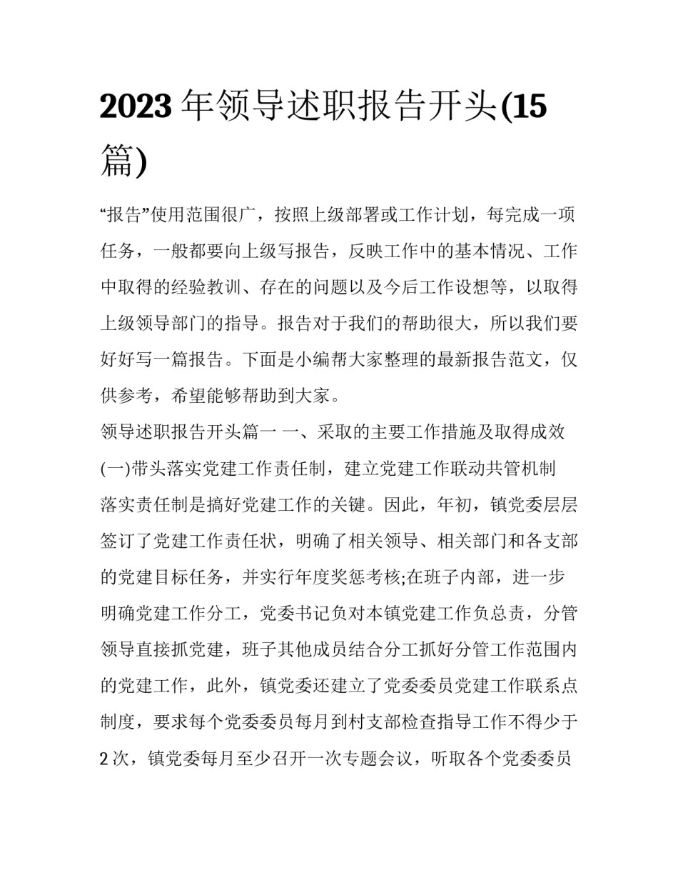 2023年领导述职报告开头(15篇)_第1页