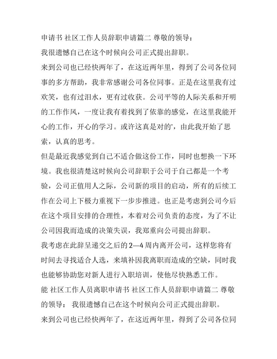 社区工作人员离职申请书 社区工作人员辞职申请(九篇)_第2页