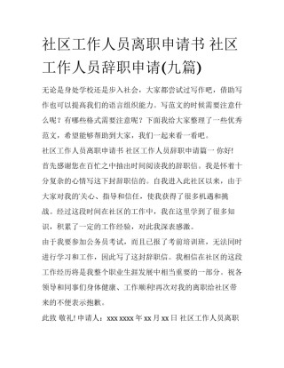 社区工作人员离职申请书 社区工作人员辞职申请(九篇)