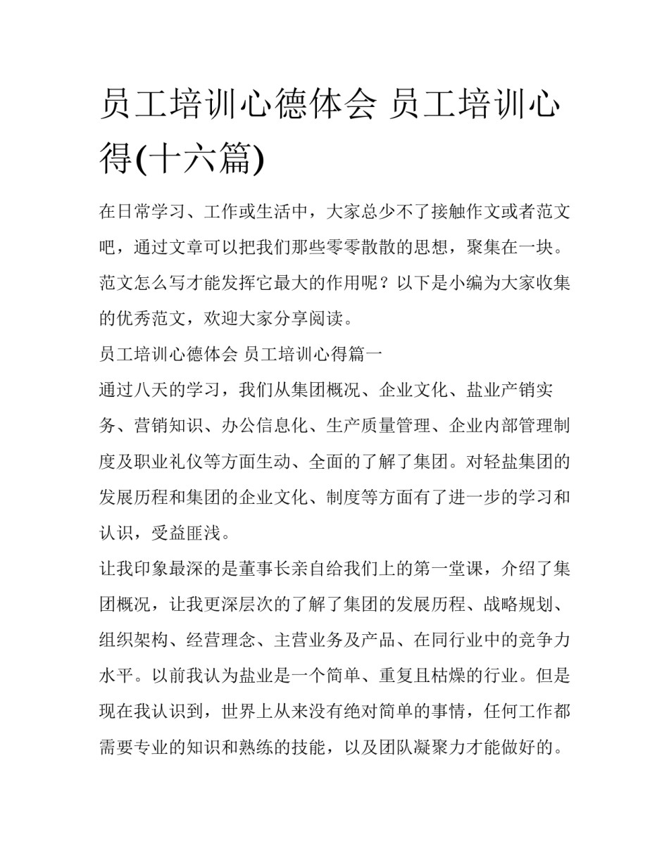 员工培训心德体会 员工培训心得(十六篇)_第1页