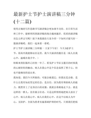 最新护士节护士演讲稿三分钟(十二篇)