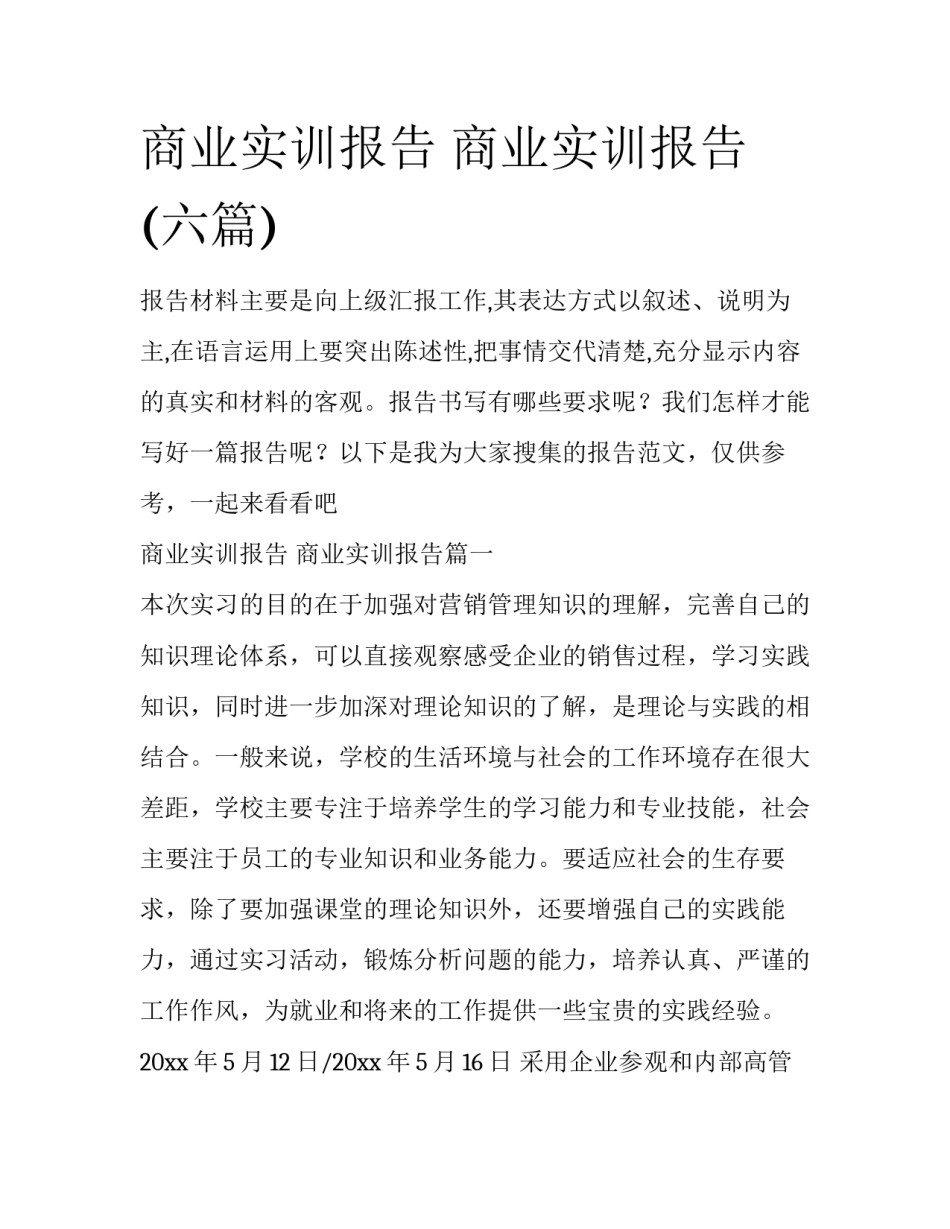 商业实训报告 商业实训报告(六篇)_第1页