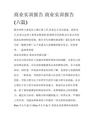 商业实训报告 商业实训报告(六篇)