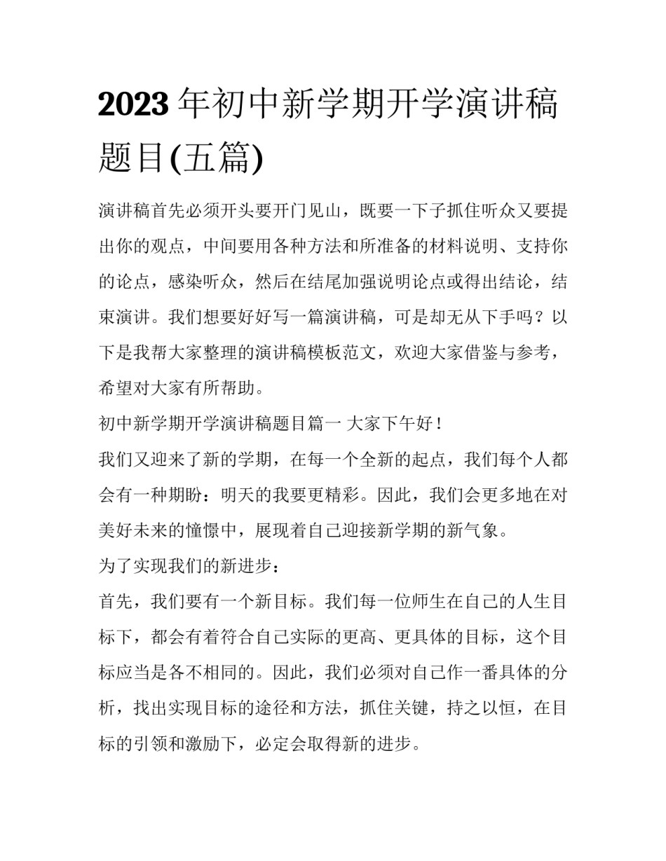 2023年初中新学期开学演讲稿题目(五篇)_第1页