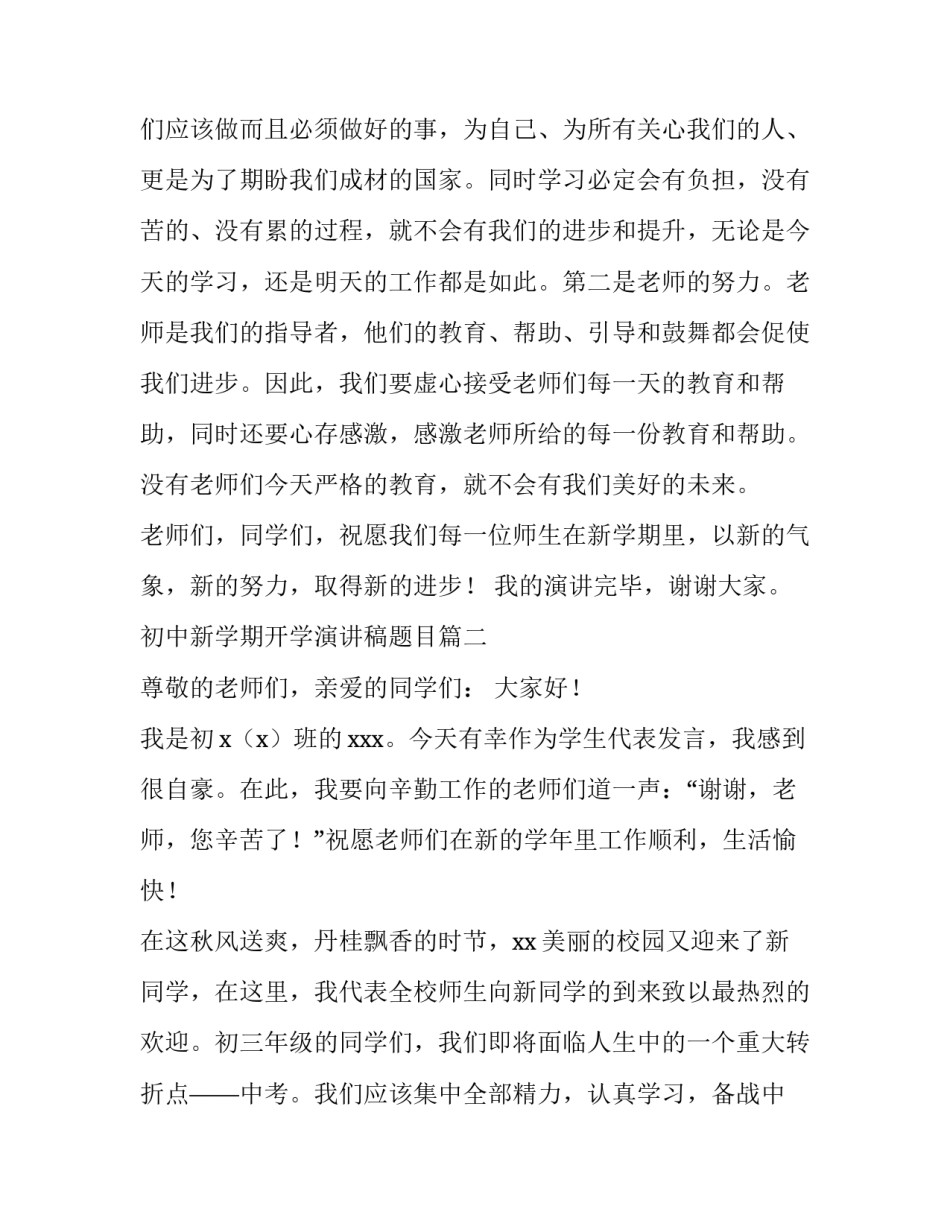 2023年初中新学期开学演讲稿题目(五篇)_第3页