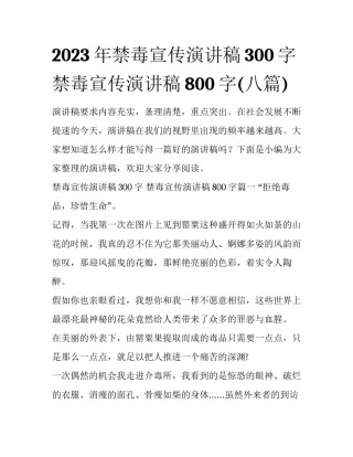 2023年禁毒宣传演讲稿300字 禁毒宣传演讲稿800字(八篇)
