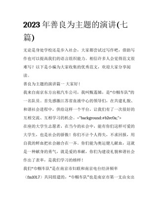 2023年善良为主题的演讲(七篇)