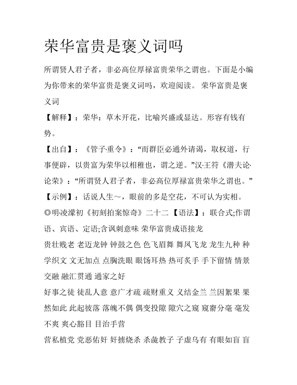 荣华富贵是褒义词吗_第1页