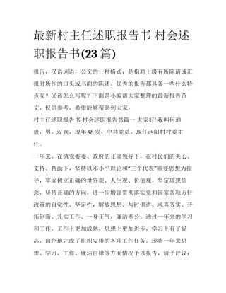 最新村主任述职报告书 村会述职报告书(23篇)