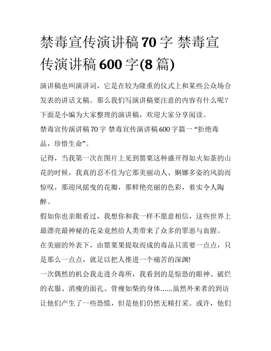禁毒宣传演讲稿70字 禁毒宣传演讲稿600字(8篇)_第1页