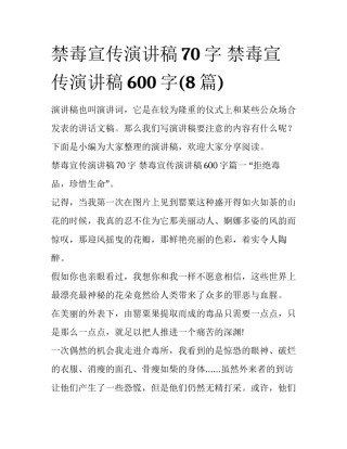 禁毒宣传演讲稿70字 禁毒宣传演讲稿600字(8篇)