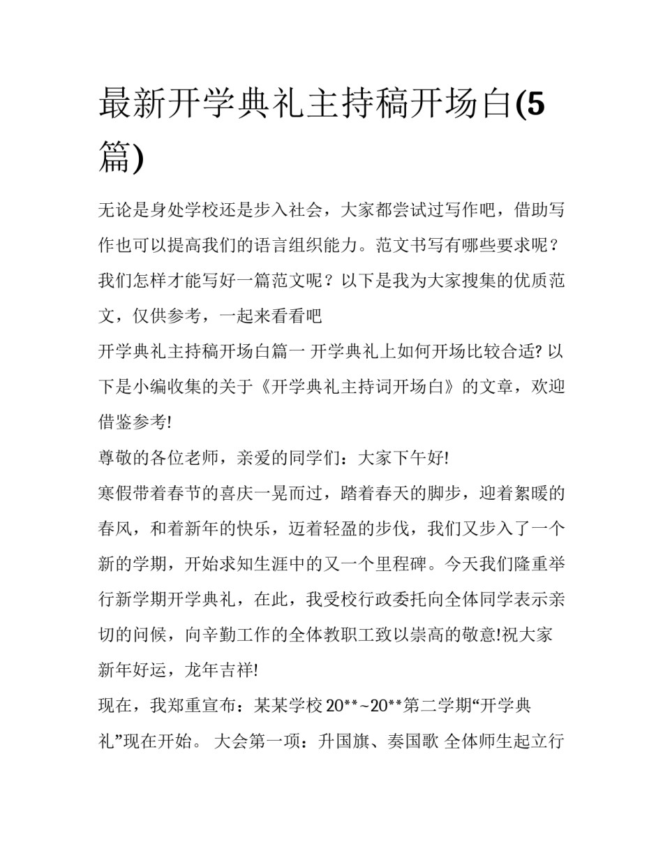 最新开学典礼主持稿开场白(5篇)_第1页