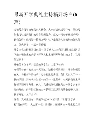 最新开学典礼主持稿开场白(5篇)