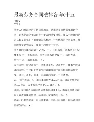 最新劳务合同法律咨询(十五篇)