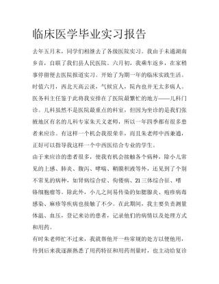 临床医学毕业实习报告
