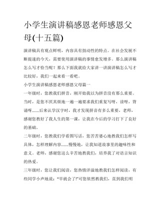 小学生演讲稿感恩老师感恩父母(十五篇)