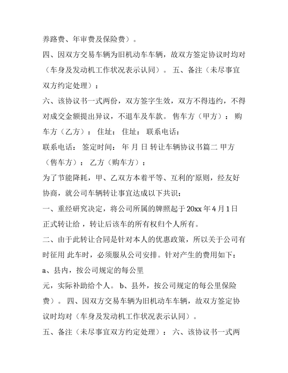 最新转让车辆协议书(优质10篇)_第2页