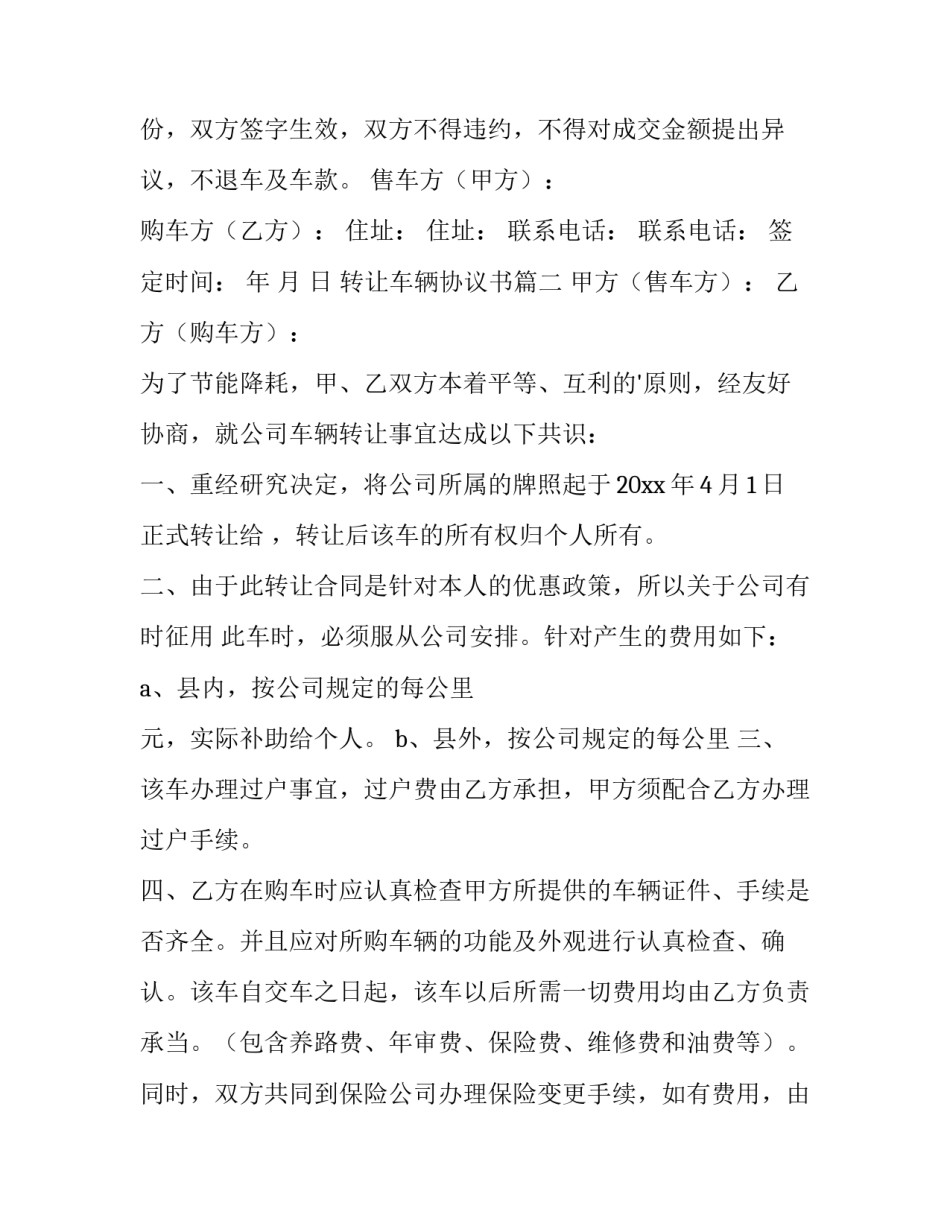 最新转让车辆协议书(优质10篇)_第3页