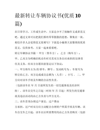 最新转让车辆协议书(优质10篇)