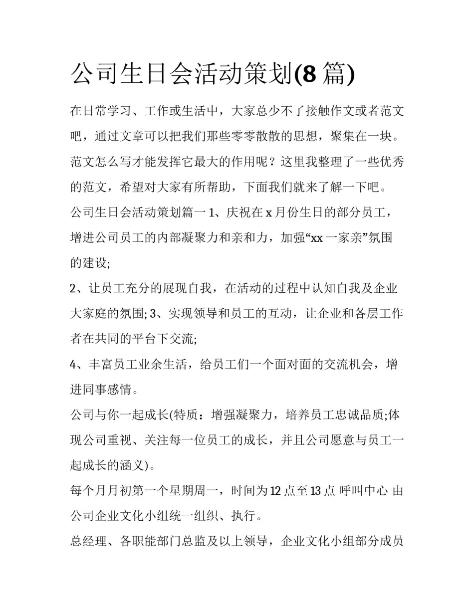公司生日会活动策划(8篇)_第1页