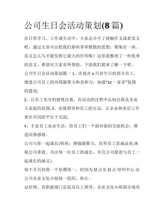 公司生日会活动策划(8篇)