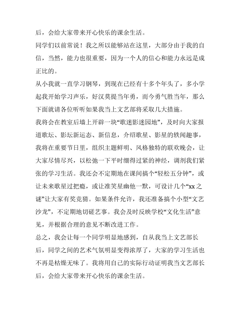 2023年学生会文艺部竞选部长稿 学生会文艺部部长竞选演讲稿(通用10篇)_第3页