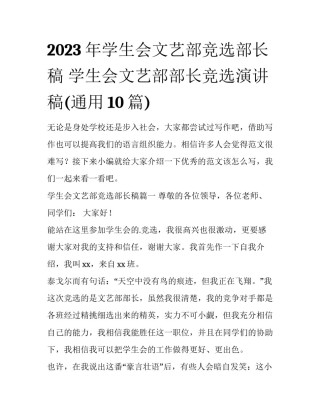 2023年学生会文艺部竞选部长稿 学生会文艺部部长竞选演讲稿(通用10篇)