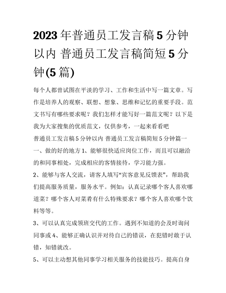 2023年普通员工发言稿5分钟以内 普通员工发言稿简短5分钟(5篇)_第1页