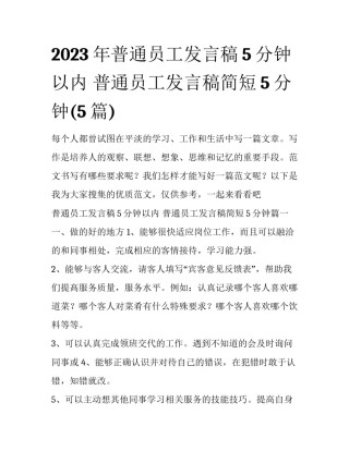 2023年普通员工发言稿5分钟以内 普通员工发言稿简短5分钟(5篇)