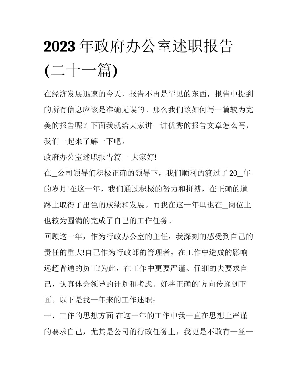 2023年政府办公室述职报告(二十一篇)_第1页