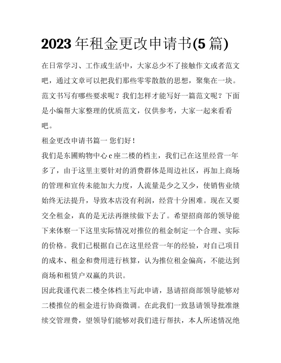 2023年租金更改申请书(5篇)_第1页