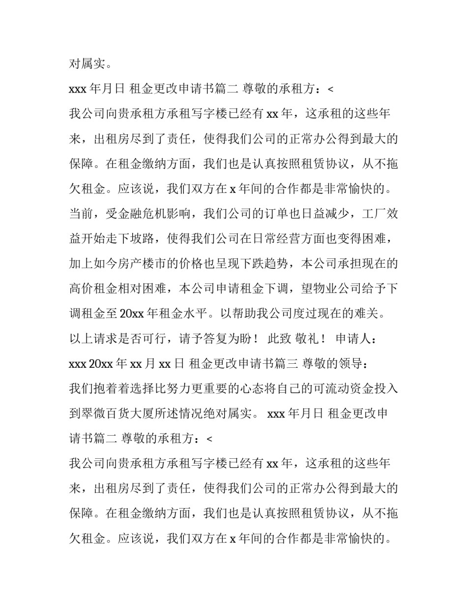 2023年租金更改申请书(5篇)_第2页
