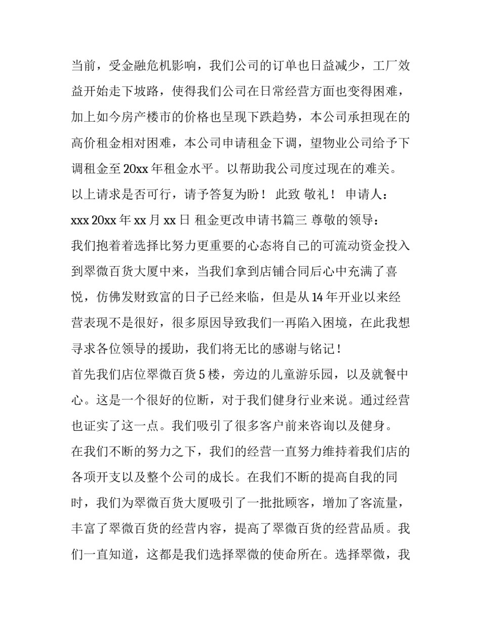 2023年租金更改申请书(5篇)_第3页