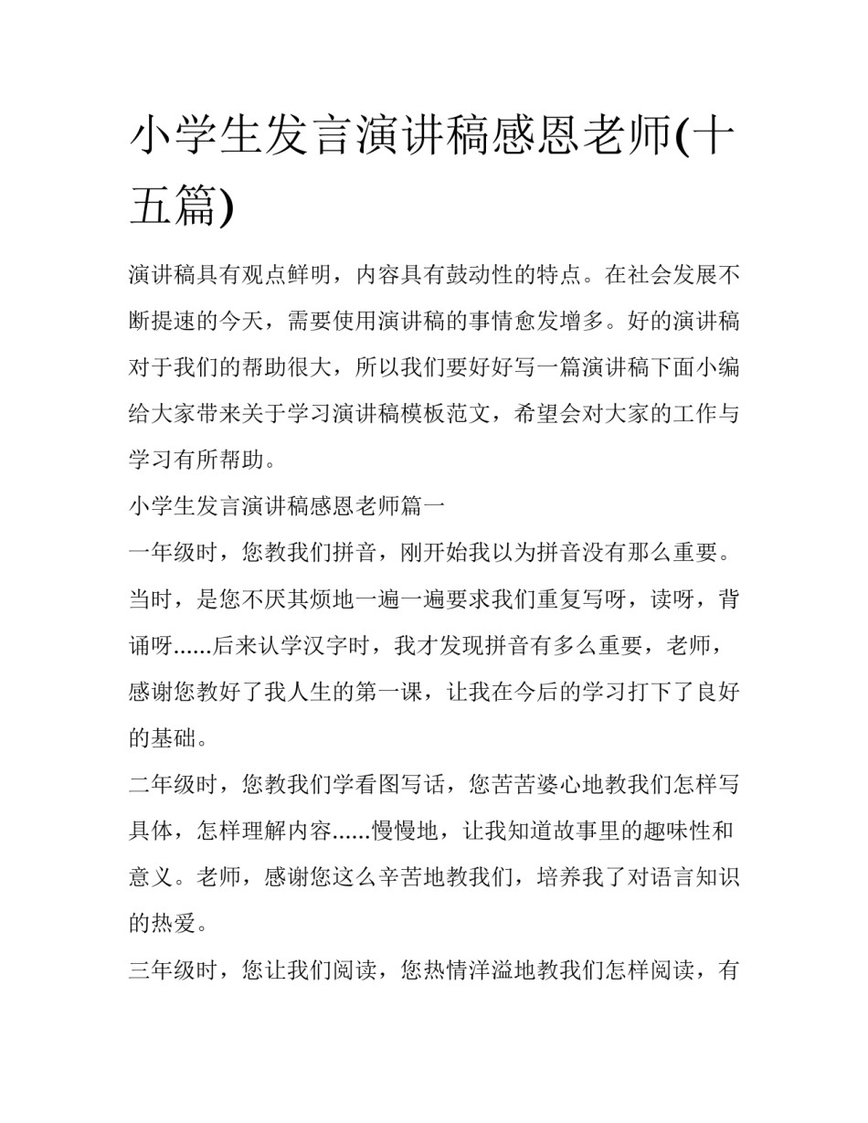 小学生发言演讲稿感恩老师(十五篇)_第1页