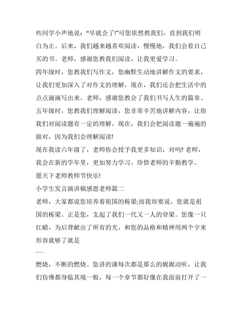 小学生发言演讲稿感恩老师(十五篇)_第2页