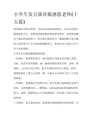 小学生发言演讲稿感恩老师(十五篇)