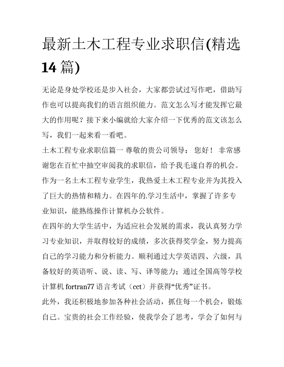 最新土木工程专业求职信(精选14篇)_第1页