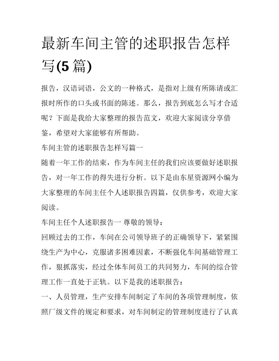 最新车间主管的述职报告怎样写(5篇)_第1页
