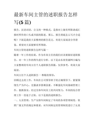 最新车间主管的述职报告怎样写(5篇)