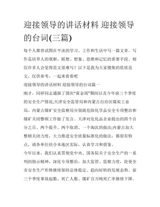 迎接领导的讲话材料 迎接领导的台词(三篇)