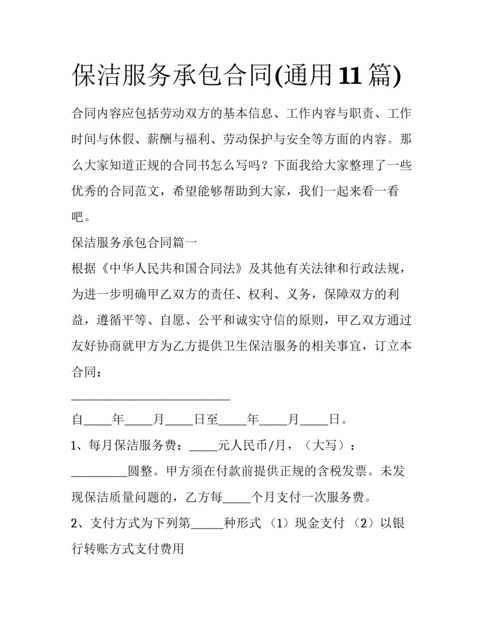 保洁服务承包合同(通用11篇)_第1页