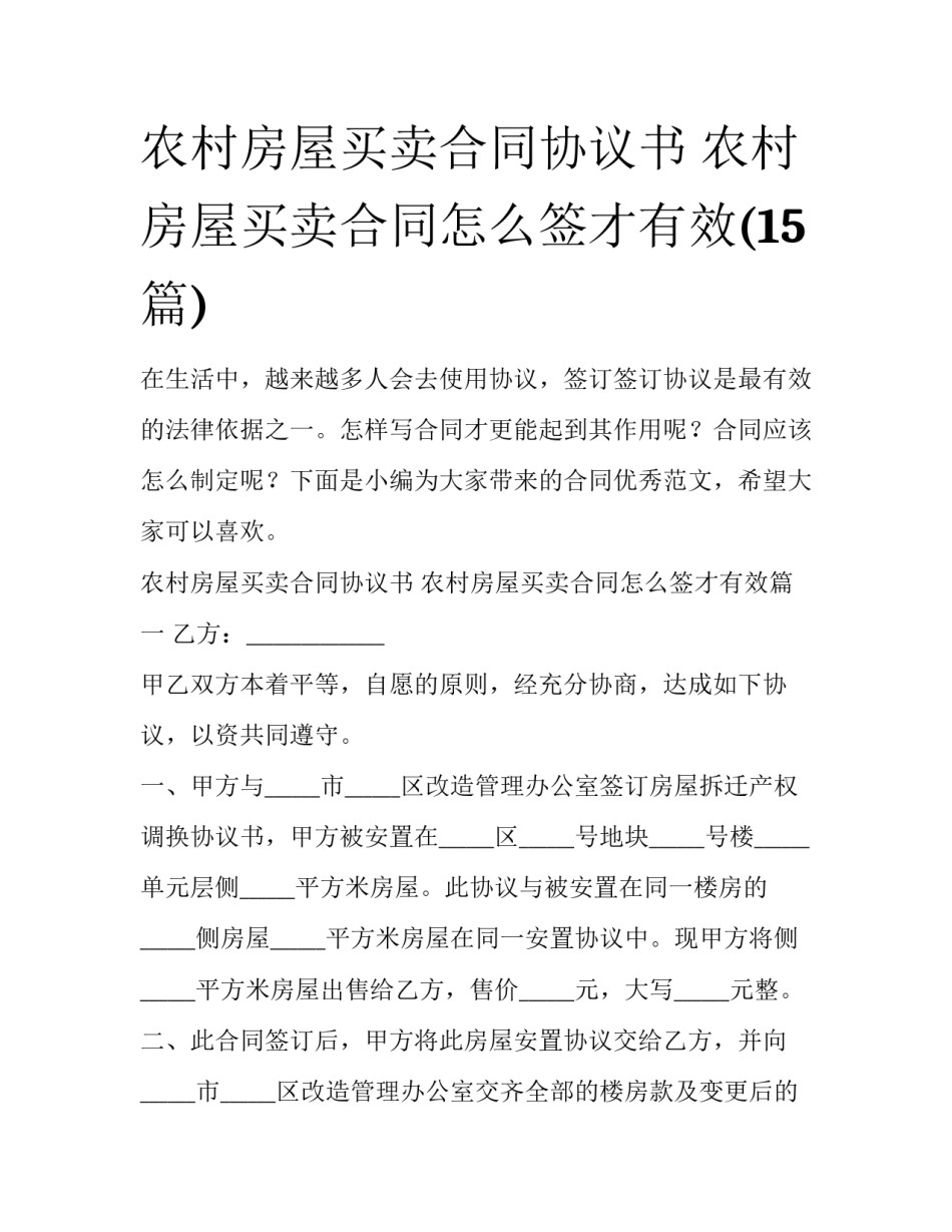 农村房屋买卖合同协议书 农村房屋买卖合同怎么签才有效(15篇)_第1页