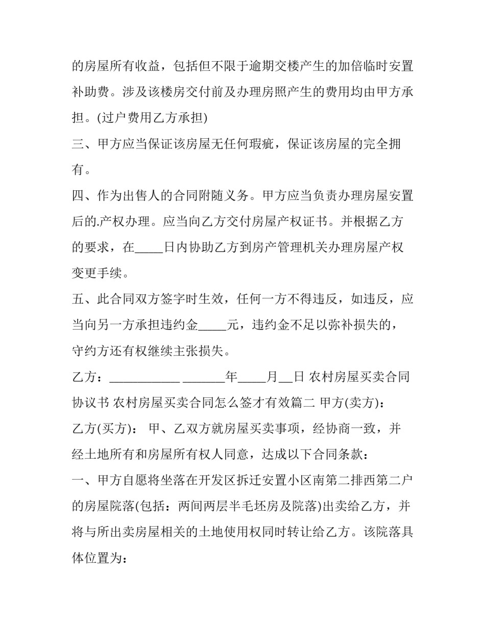农村房屋买卖合同协议书 农村房屋买卖合同怎么签才有效(15篇)_第3页