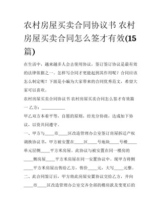 农村房屋买卖合同协议书 农村房屋买卖合同怎么签才有效(15篇)