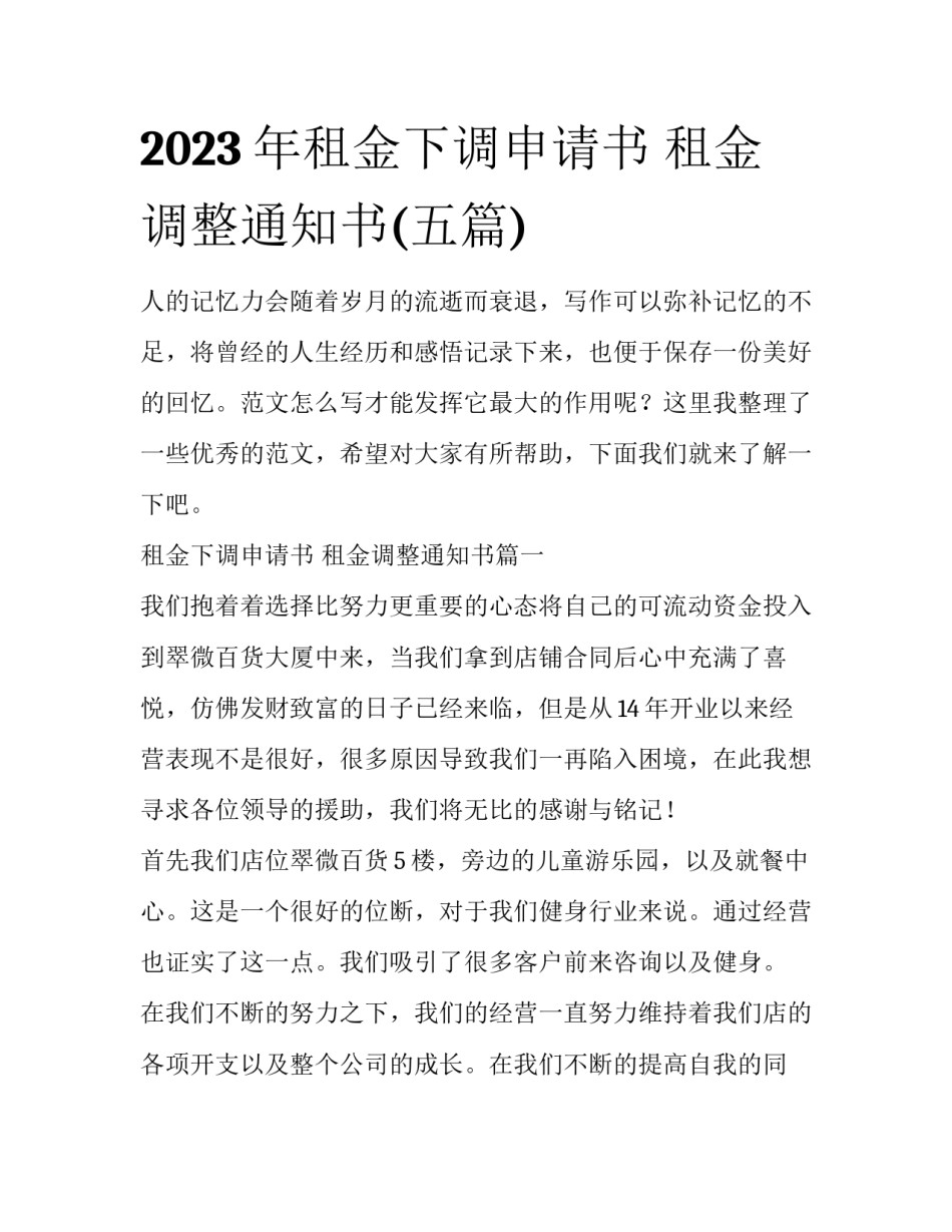 2023年租金下调申请书 租金调整通知书(五篇)_第1页