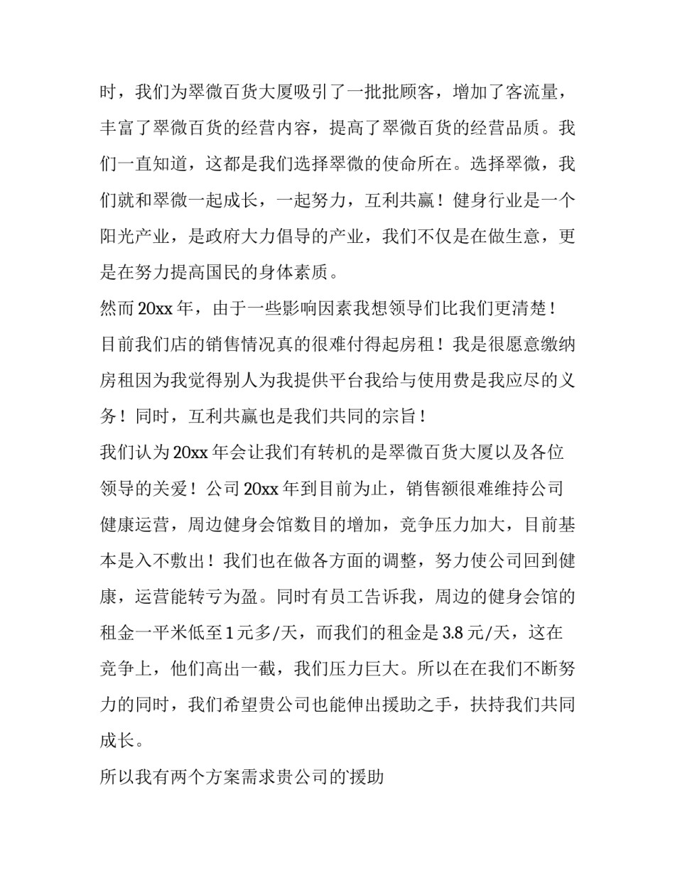 2023年租金下调申请书 租金调整通知书(五篇)_第2页