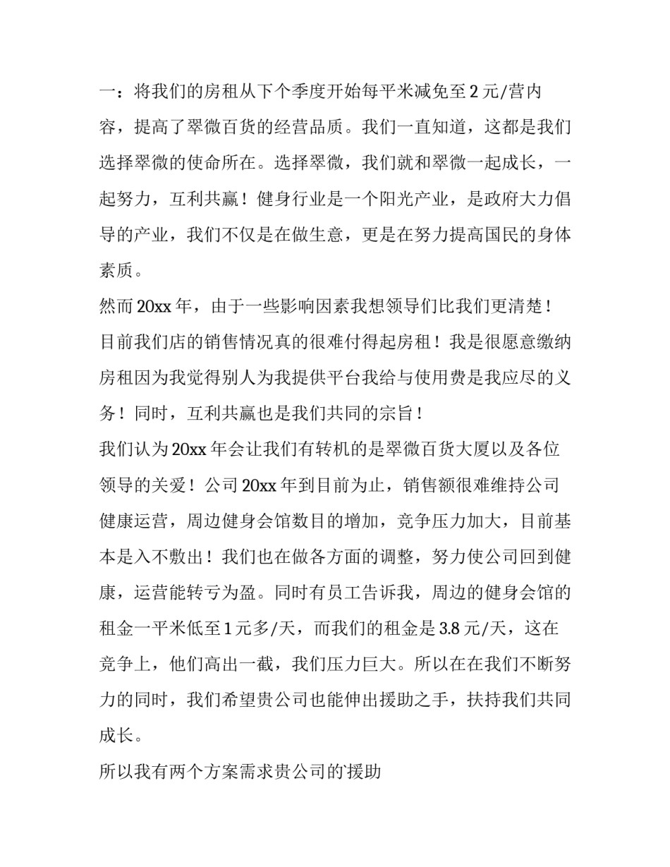 2023年租金下调申请书 租金调整通知书(五篇)_第3页