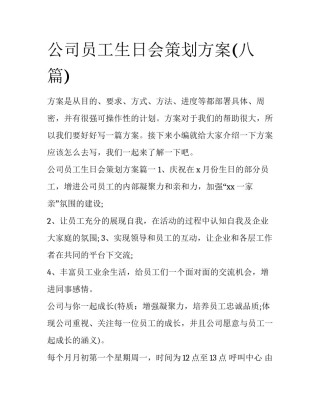 公司员工生日会策划方案(八篇)