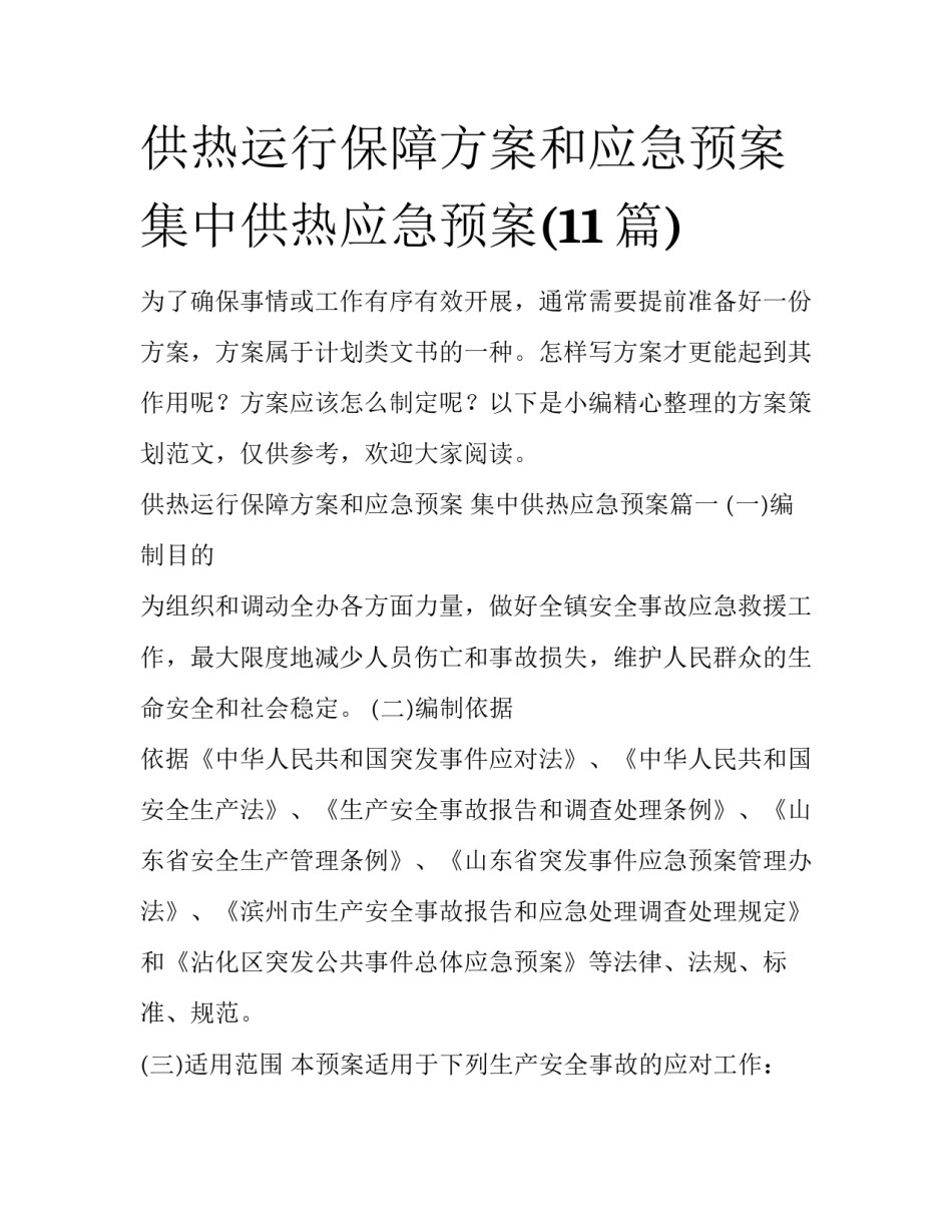 供热运行保障方案和应急预案 集中供热应急预案(11篇)_第1页