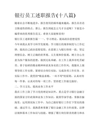 银行员工述职报告(十八篇)
